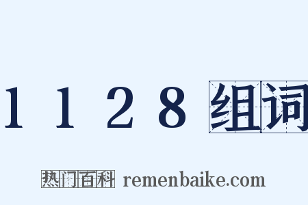 1128组词是什么意思的图片